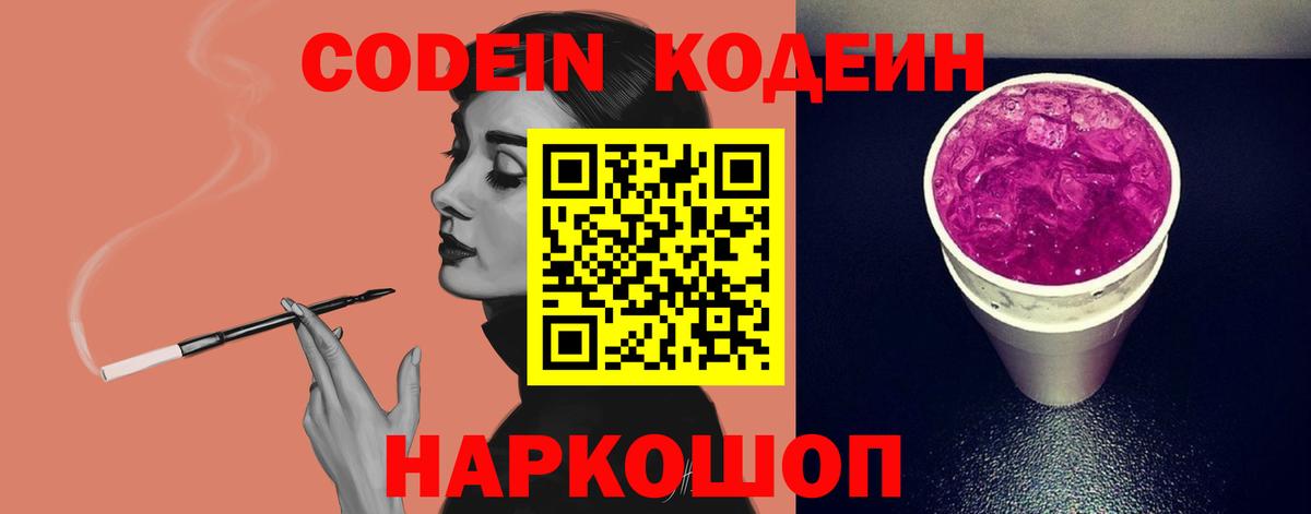 Кодеин Purple Drank Сальск