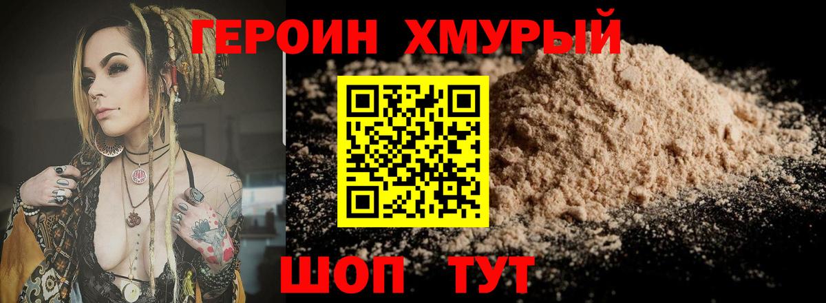 Героин хмурый  Вход с VPN  Сальск 